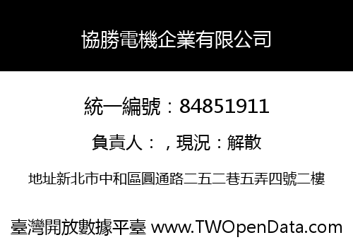 協勝電機企業有限公司