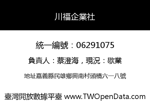 川福企業社