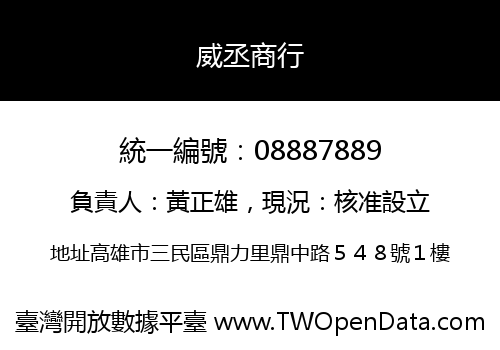 威丞商行