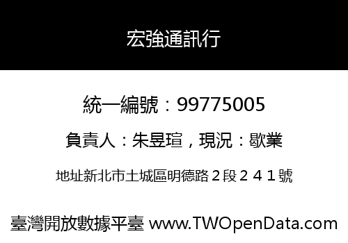 宏強通訊行
