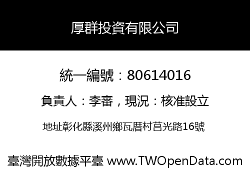 厚群投資有限公司