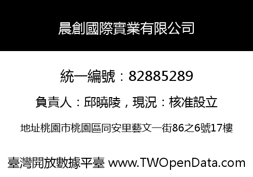 晨創國際實業有限公司