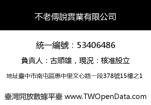 不老傳說實業有限公司