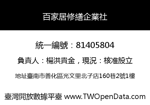 百家居修繕企業社
