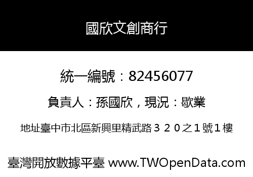 國欣文創商行
