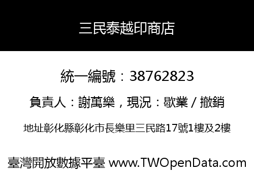 三民泰越印商店