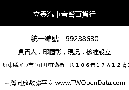 立豐汽車音響百貨行