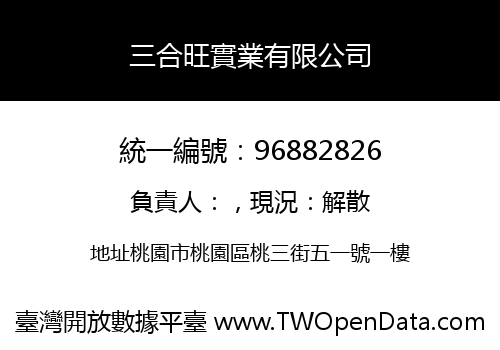 三合旺實業有限公司