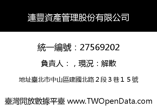 連豐資產管理股份有限公司