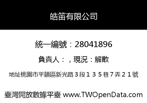 皓笛有限公司