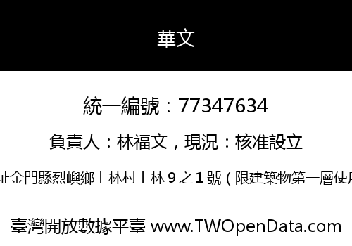 華文