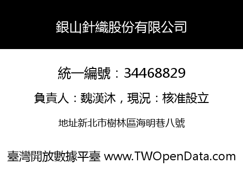 銀山針織股份有限公司