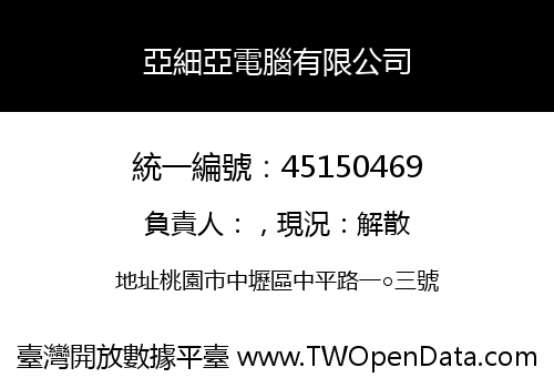 亞細亞電腦有限公司