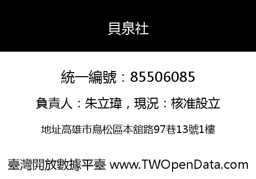 貝泉社