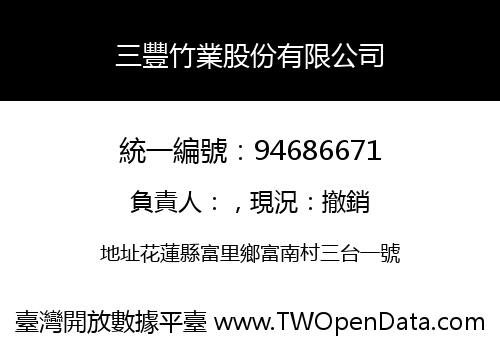 三豐竹業股份有限公司