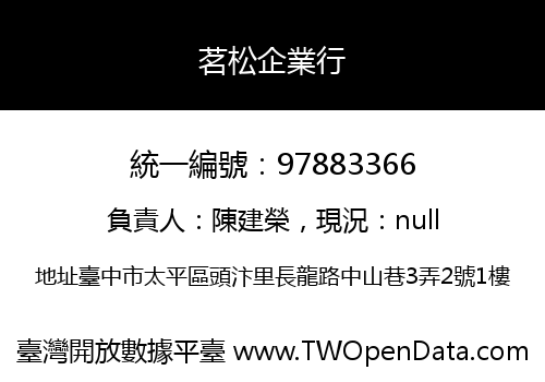 茗松企業行