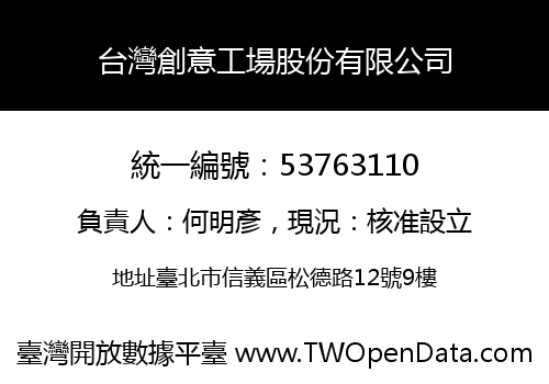 台灣創意工場股份有限公司