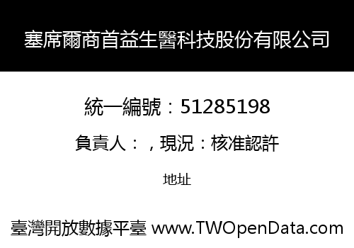 塞席爾商首益生醫科技股份有限公司
