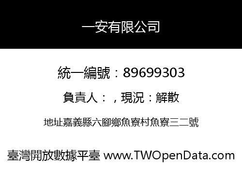 一安有限公司