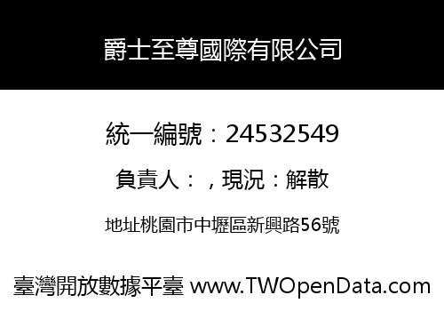 爵士至尊國際有限公司