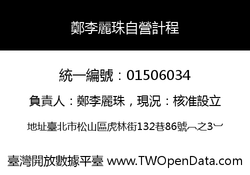 鄭李麗珠自營計程