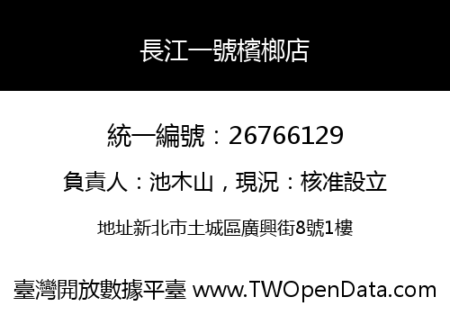 長江一號檳榔店