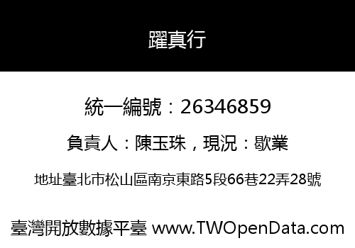 躍真行