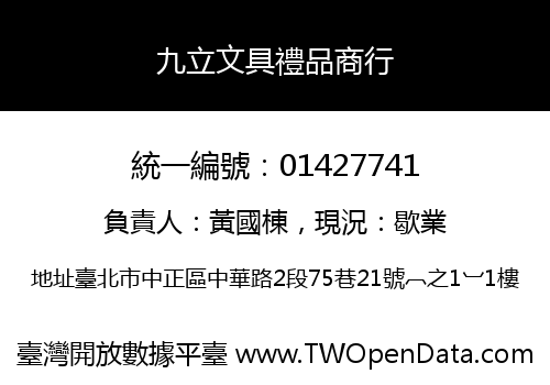 九立文具禮品商行