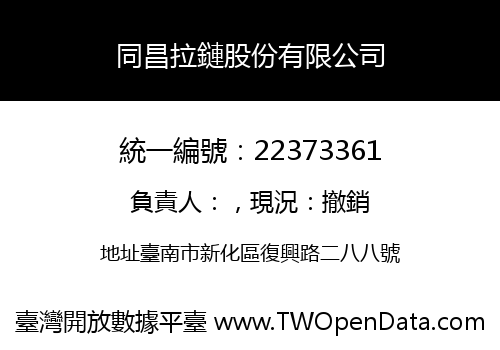 同昌拉鏈股份有限公司