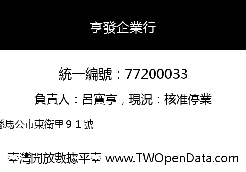 亨發企業行