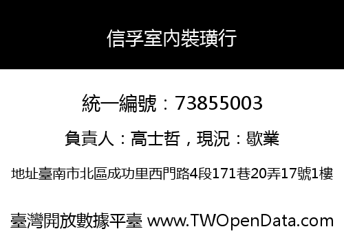 信孚室內裝璜行