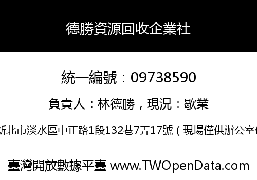 德勝資源回收企業社