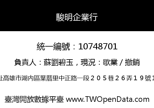 駿明企業行