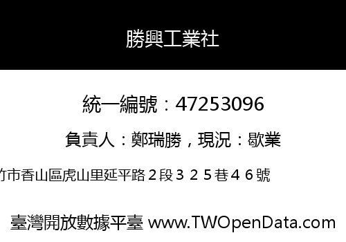 勝興工業社