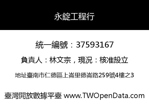 永錠工程行