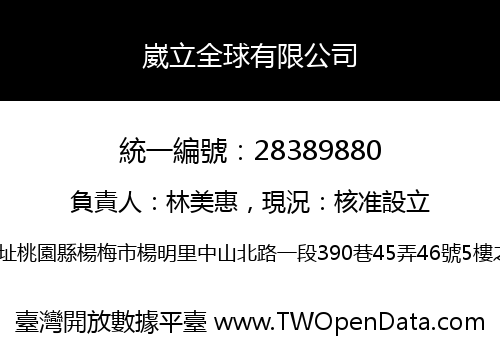 崴立全球有限公司