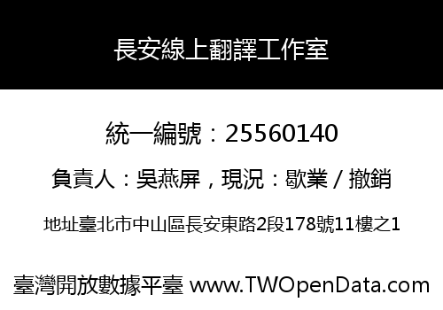 長安線上翻譯工作室