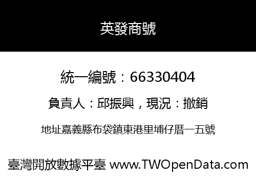 英發商號