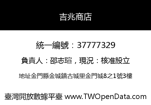 吉兆商店