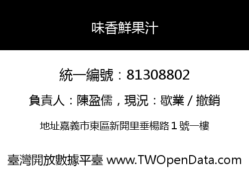 味香鮮果汁