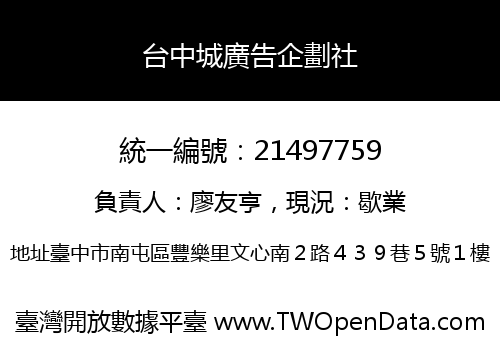 台中城廣告企劃社