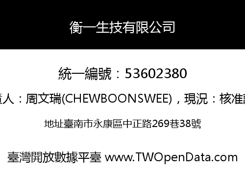 衡一生技有限公司