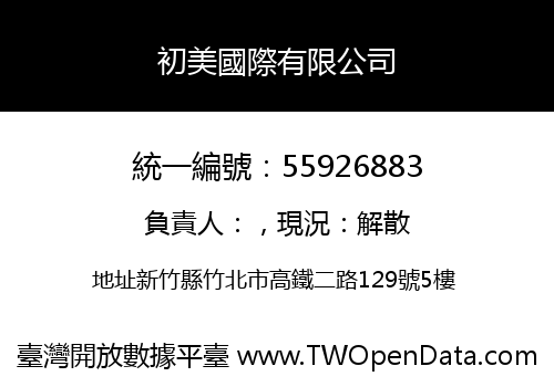 初美國際有限公司