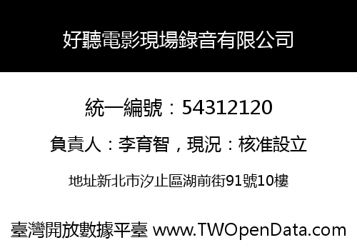 好聽電影現場錄音有限公司