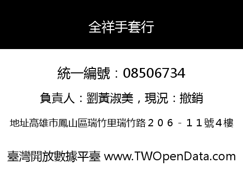 全祥手套行
