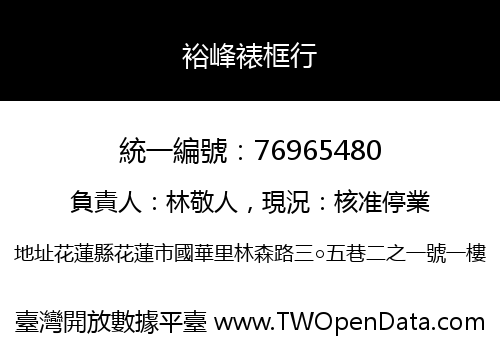 裕峰裱框行