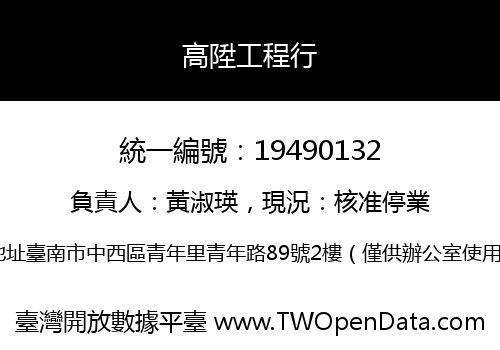 高陞工程行