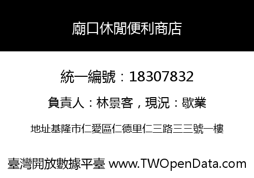 廟口休閒便利商店