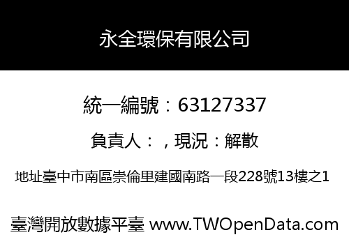 永全環保有限公司
