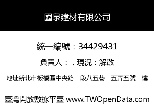 國泉建材有限公司